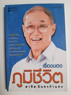 เรื่องของภูมิชีวิต