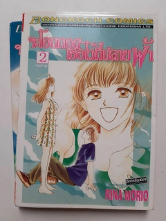 จะโอบกอดเธอไว้ที่ปลายฟ้า เล่ม 1-2 (จบ)