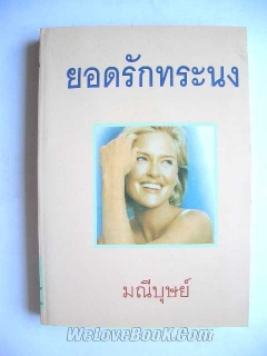 ยอดรักทระนง เล่ม 1-2