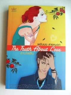 The-truth-about-love-พยับเมฆ-ลายหมอก