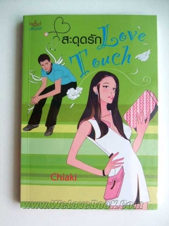 สะดุดรัก-Love-touch