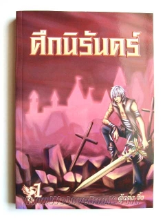 ศึกนิรันดร์-เล่ม-1-2