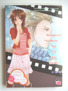 Wonderful-Movie-โยงรักข้ามขอบฟ้า