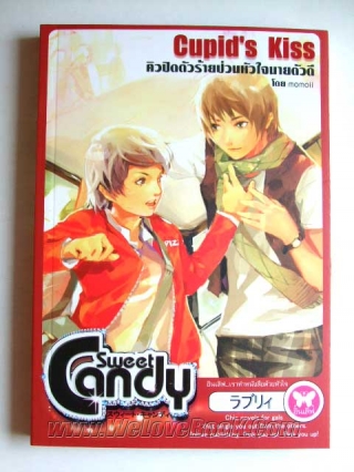 Cupid-s-Kiss-คิวปิดตัวร้ายป่วนหัวใจนายตัวดี momoil หนังสือ นิยาย