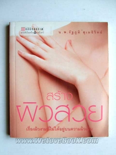 สร้างผิวสวย