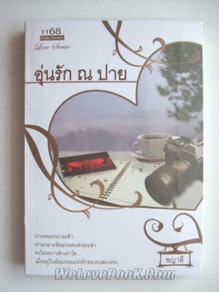 อุ่นรัก-ณ-ปาย ชญาลี หนังสือ นิยาย