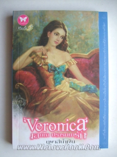 Veronica-เสน่หาปรารถนารัก