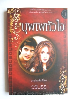 บุพเพหัวใจ