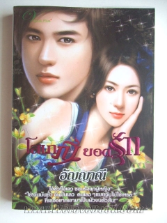 โสเภณียอดรัก