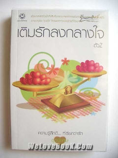 เติมรักลงกลางใจ