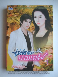 เล่ห์กลกามเทพ-เล่ม-1-2