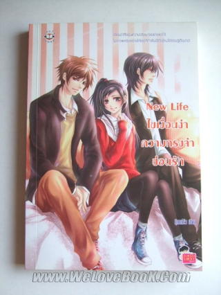 New-Life-ไขเงื่อนงำ-ความทรงจำซ่อนรัก กุ๊กกาโร่ว หนังสือ นิยาย