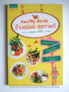 Healthy-Guide-ร้านอร่อยสุขภาพดี