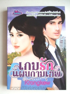 เกมรักแผนกามเทพ