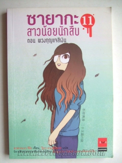 ซายากะสาวน้อยนักสืบ-เล่ม-11-ตอนพวงกุญแจสีเงิน