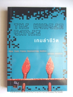 เกมล่าชีวิต-The-hunger-games