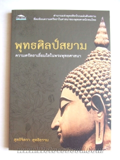 พุทธศิลป์สยาม-ความศรัทธาเลื่อมใสในพระพุทธศาสนา