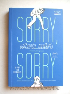 Sorry-Sorry-ขอโทษครับ-ผมเป็นติ่ง