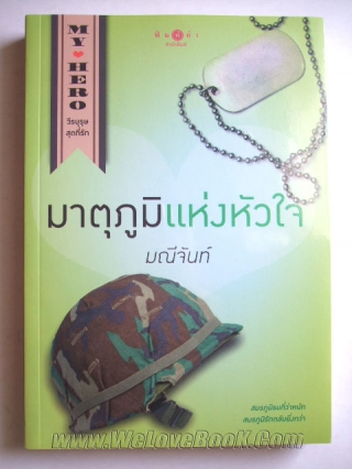 มาตุภูมิแห่งหัวใจ มณีจันท์ หนังสือ นิยาย