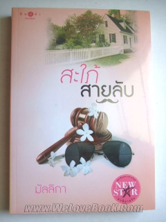 สะใภ้สายลับ