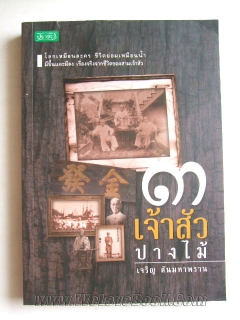 3-เจ้าสัวปางไม้