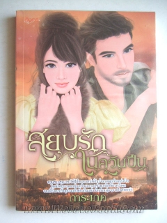 สยบรักในควันปืน