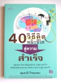 40 วิธีคิด พลิกชีวิตสู่ความสำเร็จ