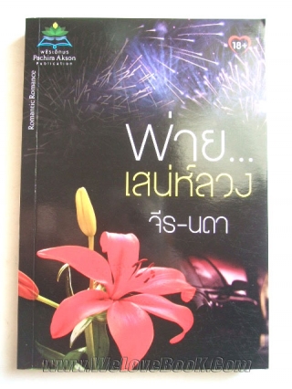 พ่ายเสน่ห์ลวง จีร-นดา หนังสือ นิยาย