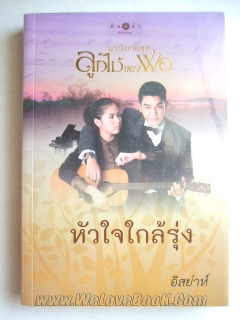 หัวใจใกล้รุ่ง : ชุด ลูกไม้ของพ่อ (ปกละคร)