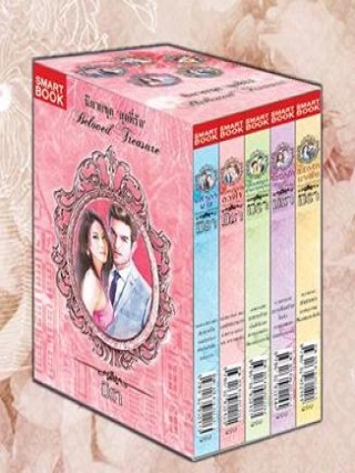 BoxSet-หนังสือชุดสุดที่รัก-ครบชุด-5-เล่ม มิรา หนังสือ นิยาย