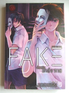 Fake-เสแสร้ง-แกล้ง-ตาย