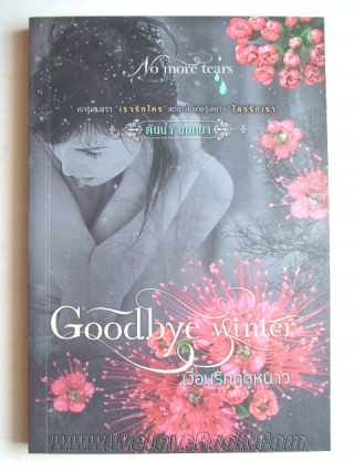 Goodbye-winter-เงื่อนรักฤดูหนาว ต้นน้ำ-นนทยา หนังสือ นิยาย