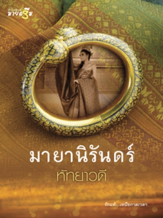 มายานิรันดร์ หัทยาวดี หนังสือ นิยาย