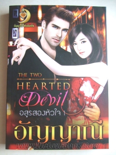 อสูรสองหัวใจ เล่ม 1