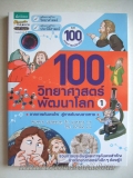 100 วิทยาศาสตร์พัฒนาโลก 1-3