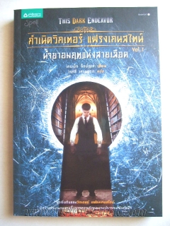 กำเนิดวิกเตอร์-แฟรงเกนสไตน์-เล่ม-1-ตอน-น้ำยาอมฤตแห่งสายเลือด