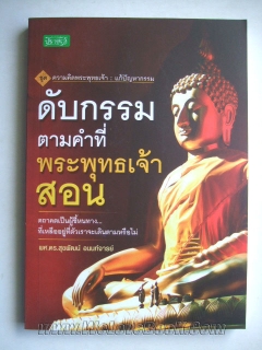 ดับกรรม ตามคำที่พระพุทธเจ้าสอน