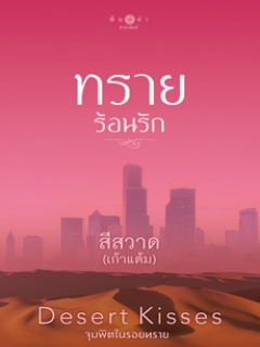 ทรายร้อนรัก