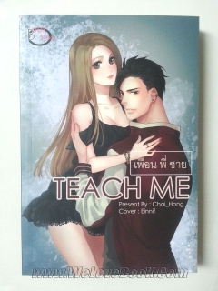 เพื่อน พี่ ชาย Teach me