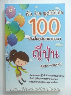 เร็ว-ง่าย-พูดได้ทันใจ-100-ประโยคสนทนาภาษาญี่ปุ่น