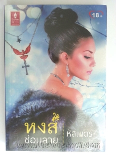 หงส์ซ่อนลาย