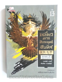 เหยี่ยวมารสัประยุทธ์สิบทิศ-ภาค-2-สุดอลังการ-เล่ม-13-ภาคต่อเหยี่ยวมารสะท้านสิบทิศ-