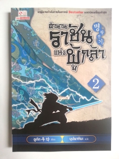 ตำนานราชันแห่งผู้กล้า-เล่ม-2