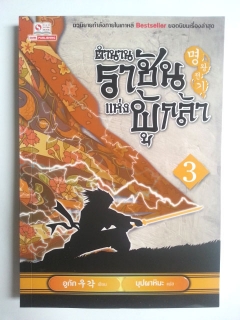 ตำนานราชันแห่งผู้กล้า เล่ม 3