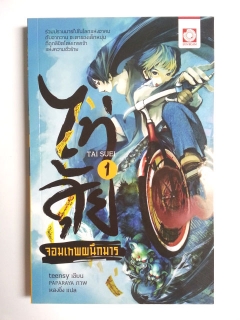 ไท่สุ้ย-จอมเทพผนึกมาร-เล่ม-1