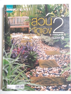 สวนในบ้าน-เล่ม-19-:-สวนจัดเอง-2