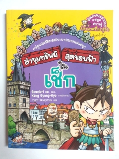 ล่าขุมทรัพย์สุดขอบฟ้าในเช็ก-ฉบับการ์ตูน-