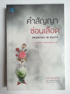 คำสัญญาซ่อนเลือด-:-Promises-In-Death