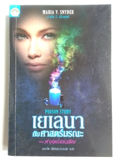 เยเลนากับศาสตร์มรณะ-ตอน-ศาสตร์แห่งพิษ-:-Poison-Study