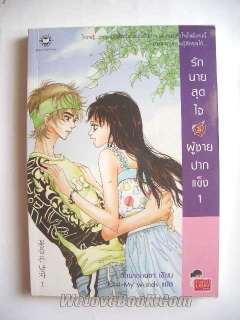 รักนายสุดใจ-ผู้ชายปากแข็ง-เล่ม-1-2